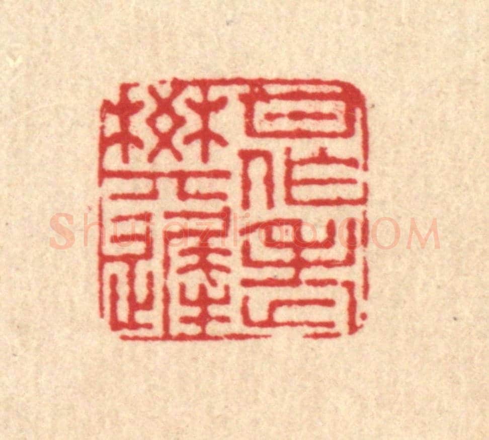清 董元镜《甘作老樊遲》篆刻印章作品