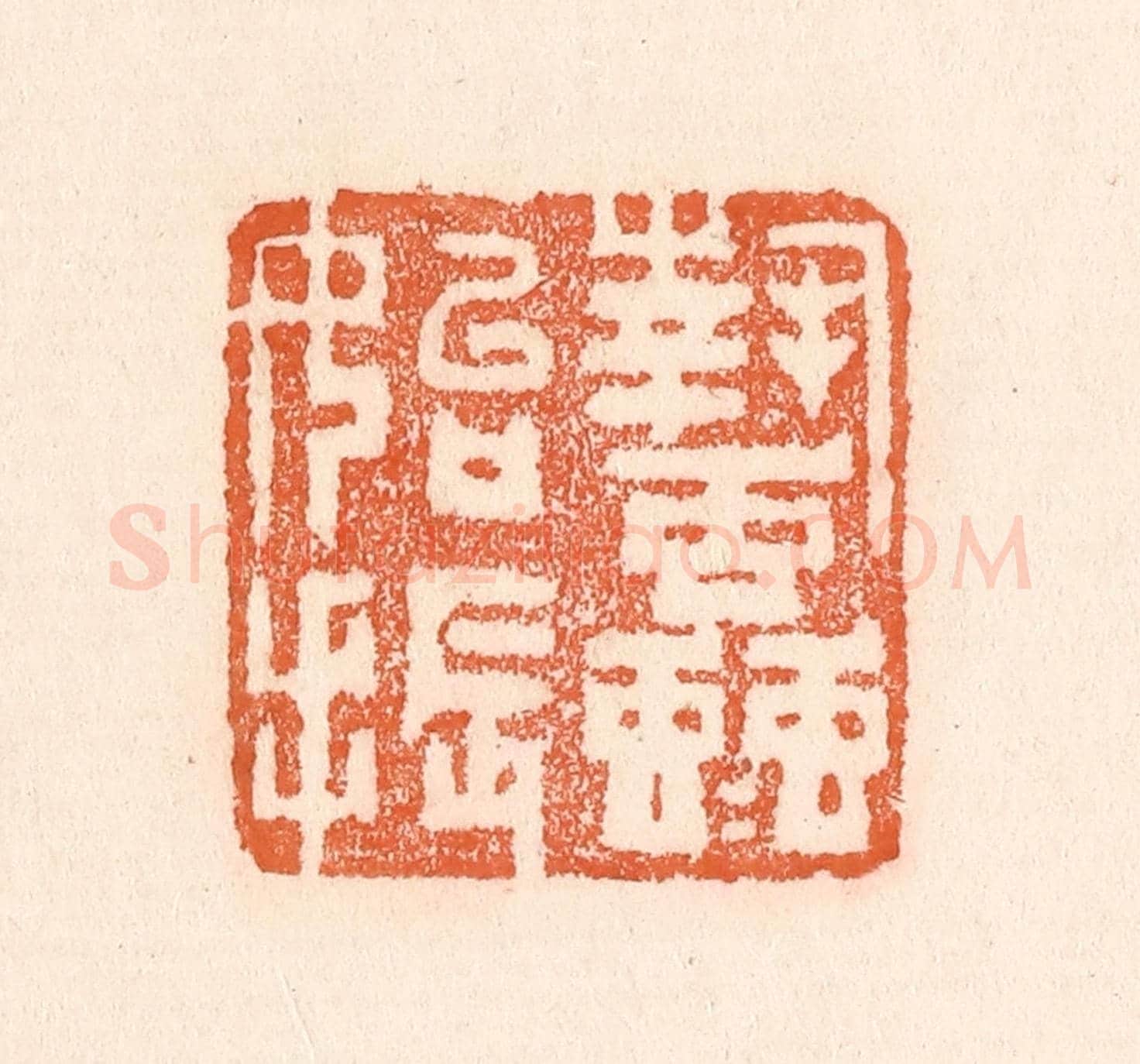 清 童晏《蟄蟲始振》篆刻印章作品