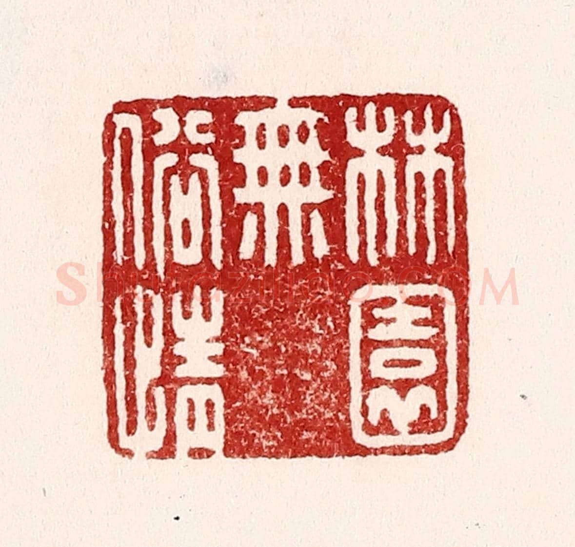 清 吴苍雷《林園無俗情》篆刻印章作品