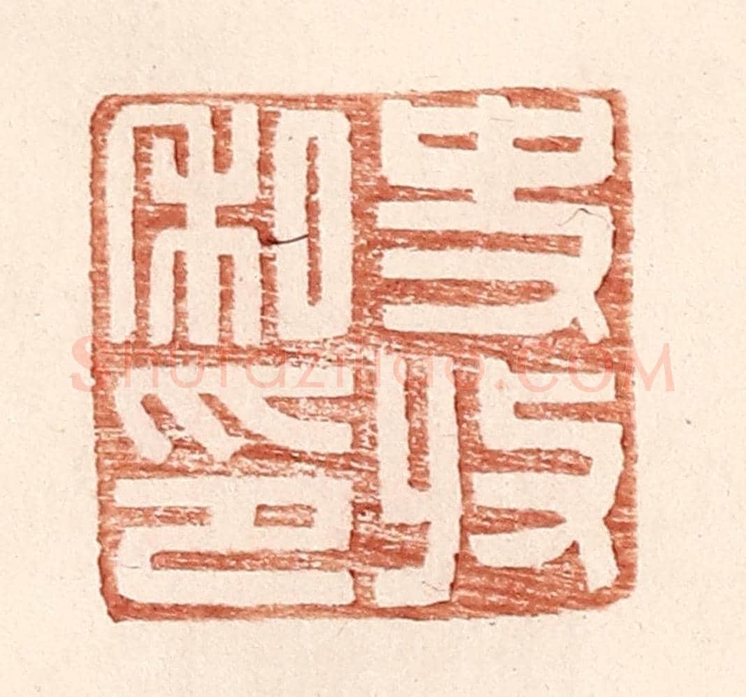 明 王常《史收私印》篆刻印章作品