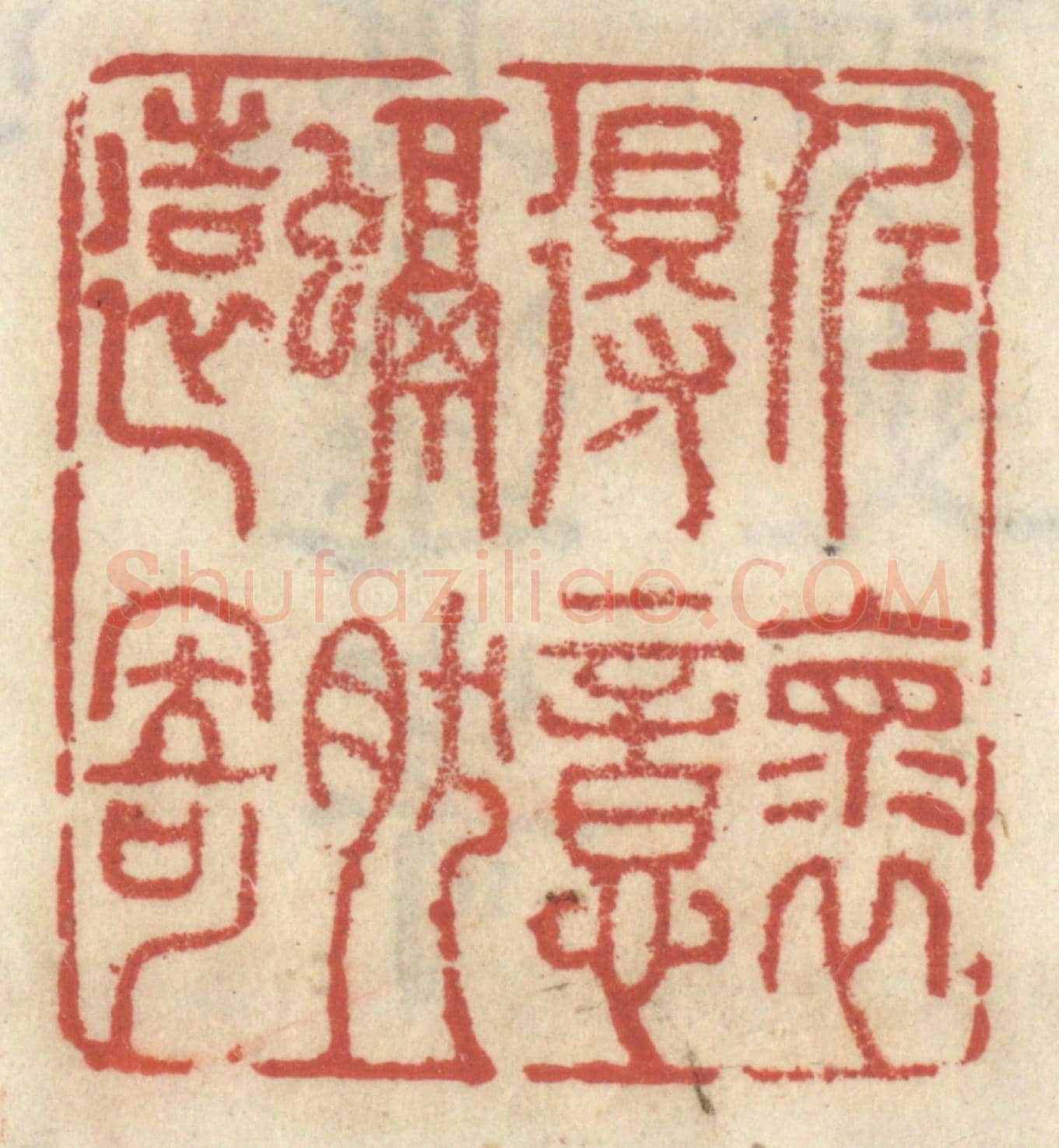 清 王睿章《任懷得意,融然遠寄》篆刻印章作品