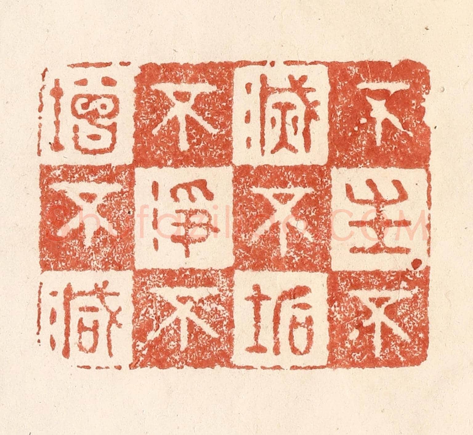 清 何剑湖《不生不滅,不垢不淨,不增不減》篆刻印章作品