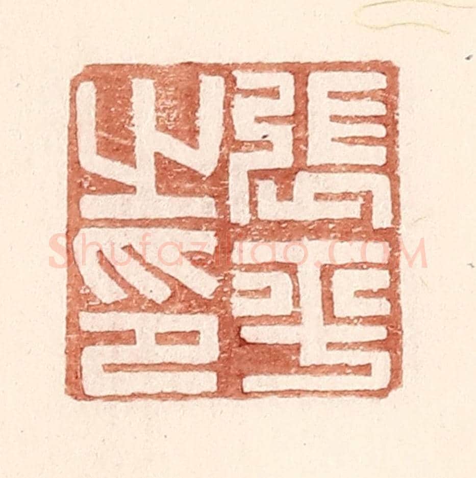 明 王常《張平之印》篆刻印章作品