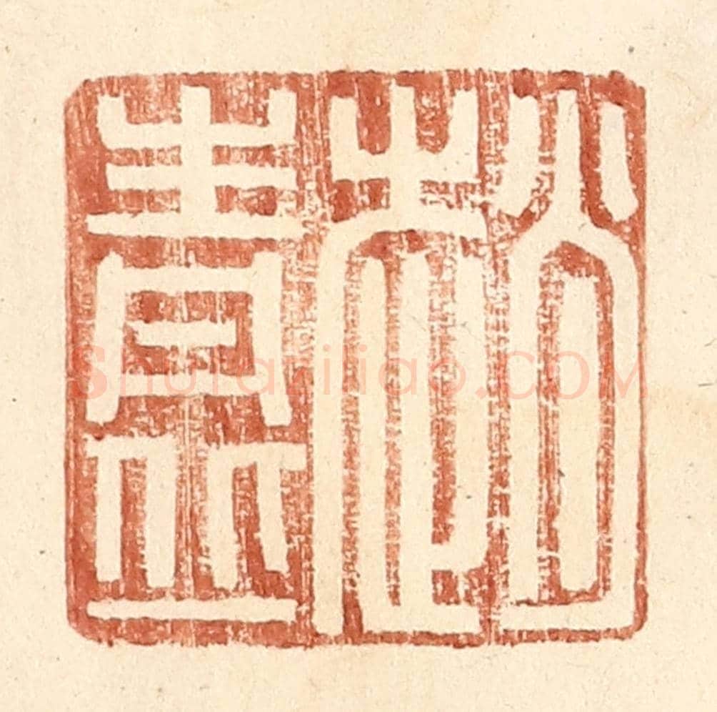 明 王常《趙青丘》篆刻印章作品