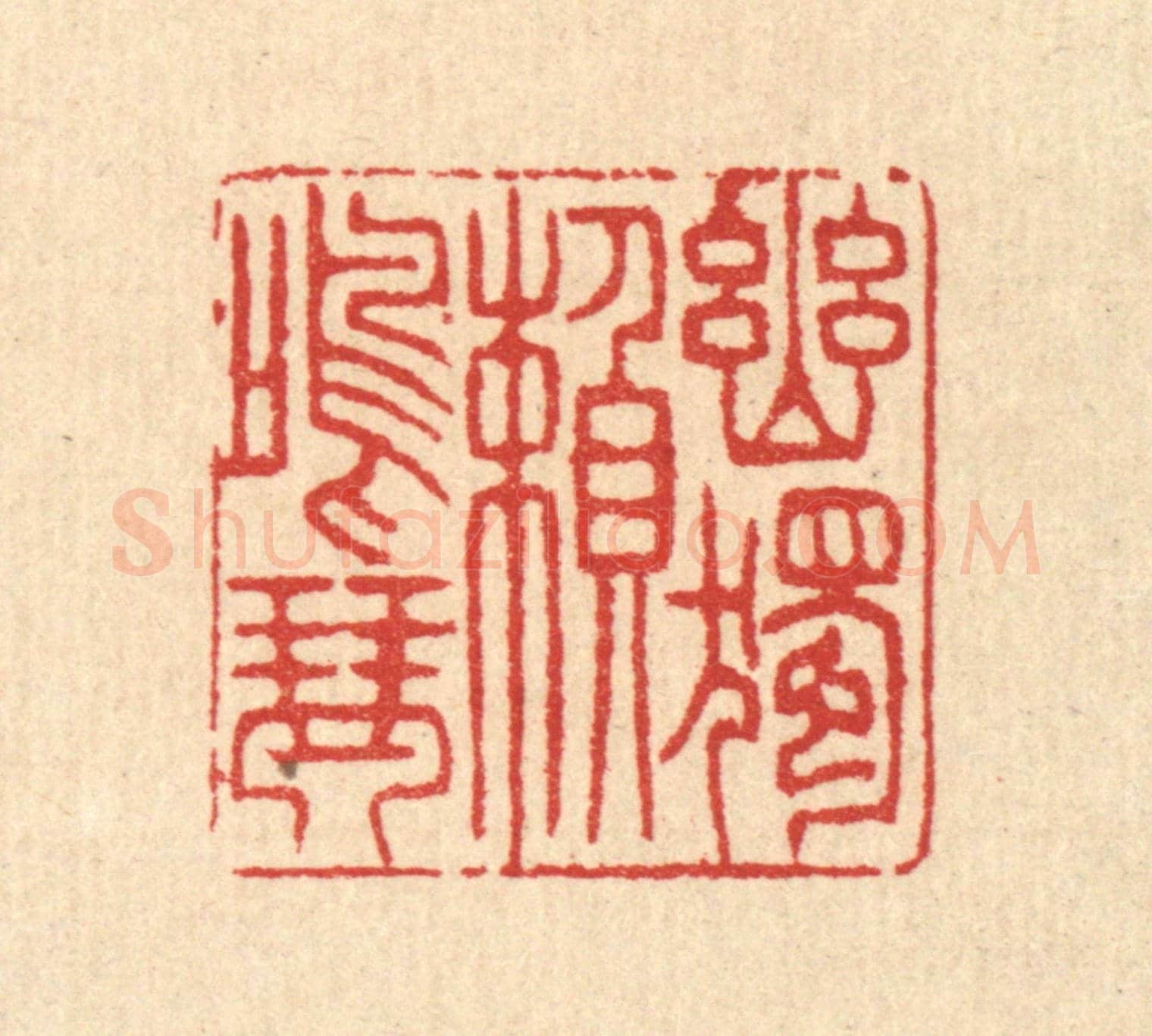 清 汪启淑《幽獨頼鳴琴》篆刻印章作品