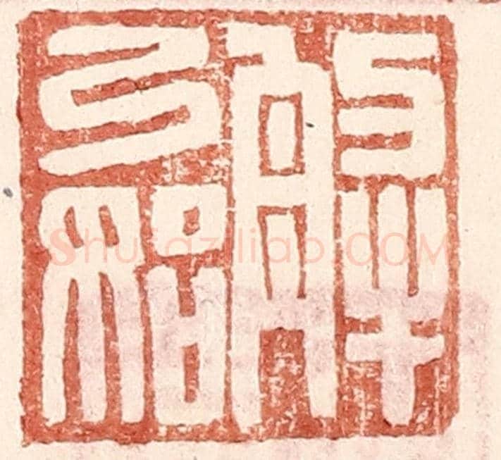 明 王常《解弓始》篆刻印章作品