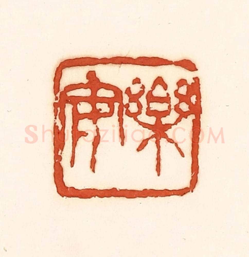 清 孙思敬《樂安》篆刻印章作品