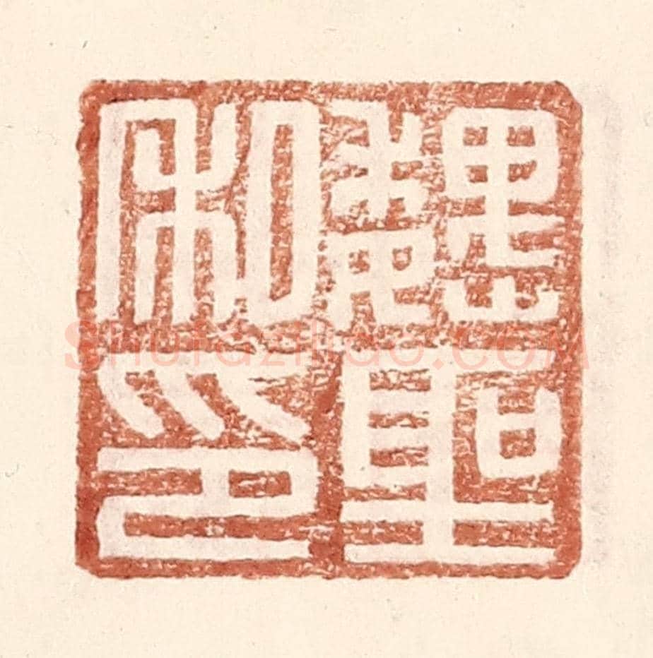 明 王常《魏聖私印》篆刻印章作品