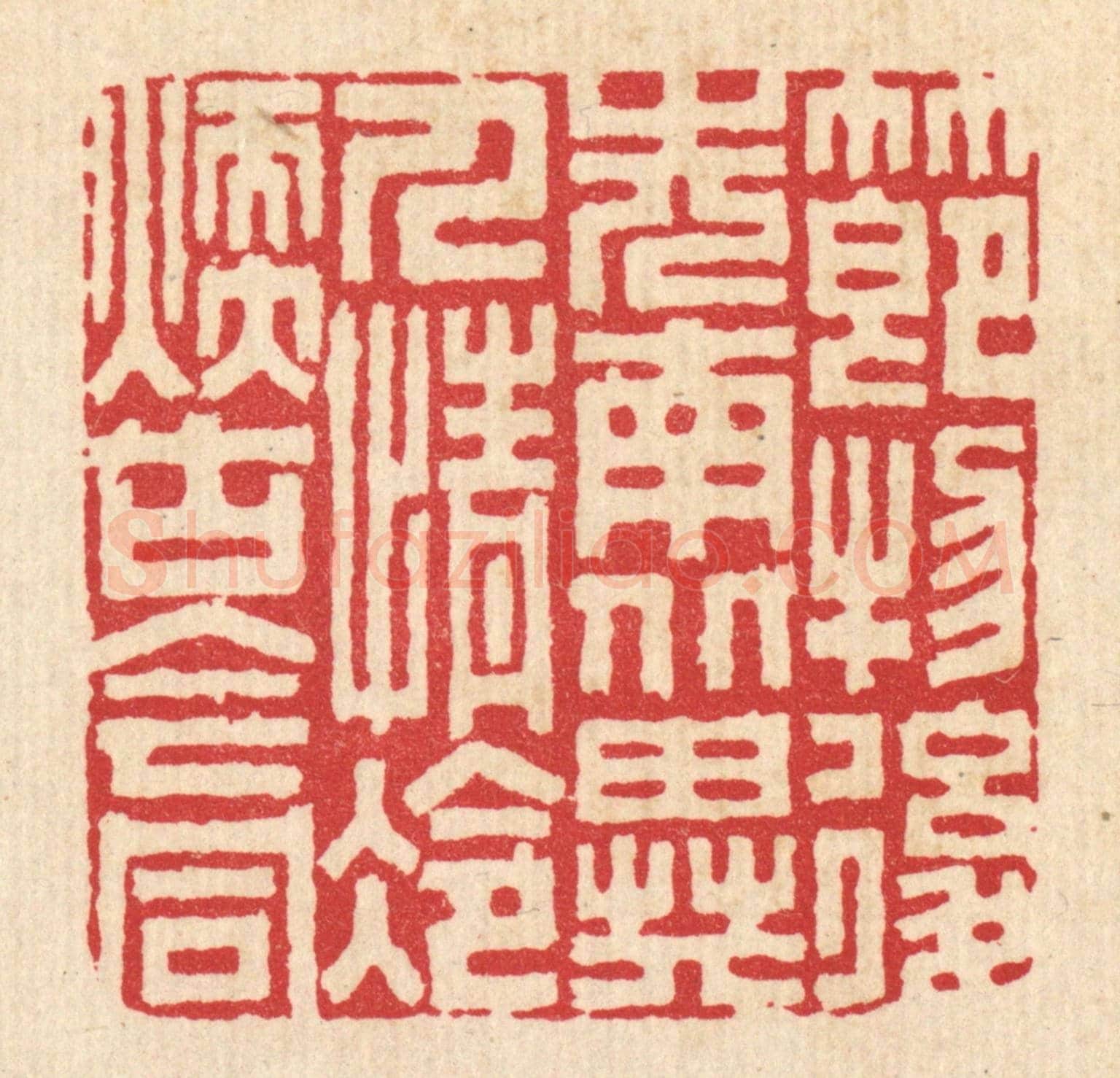 清 胡贞甫《節物後先南北異,人情冷煖古今同》篆刻印章作品