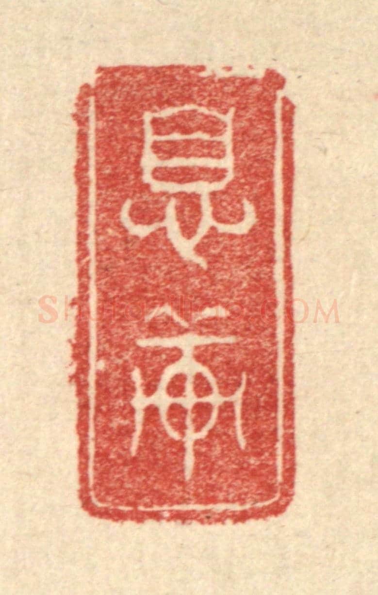 清 费金《息軒》篆刻印章作品