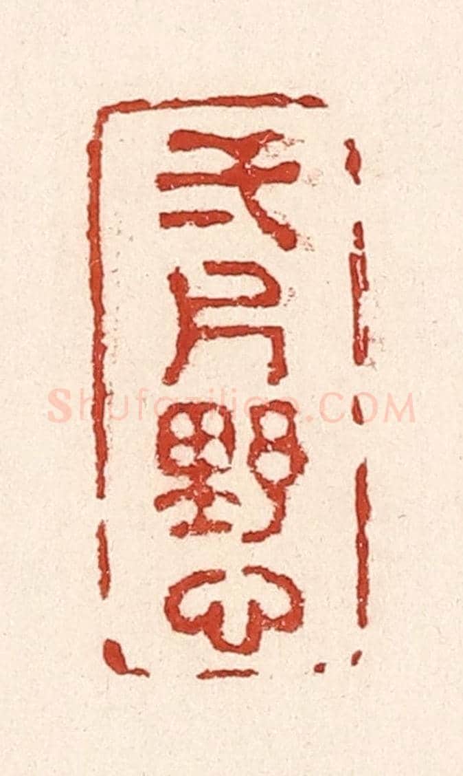 清 陆廷槐《一片野心》篆刻印章作品