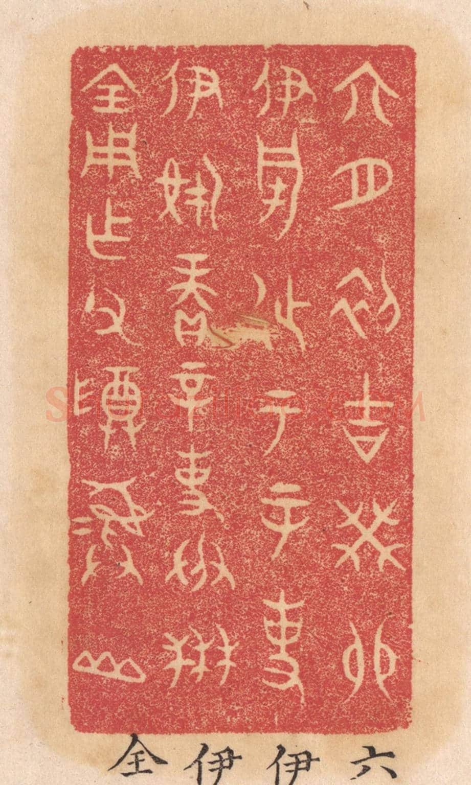 清 杨燮《六月初吉癸卯伊○徒于辛事伊○賡辛事成禾全用作父尊彛山》篆刻印章作品