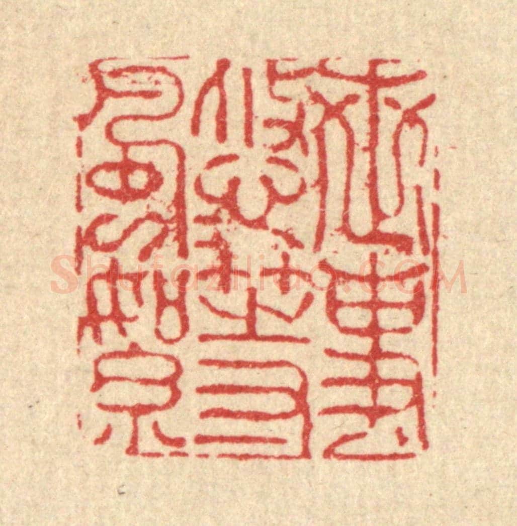 清 朱夰《世事悠悠等風絮》篆刻印章作品