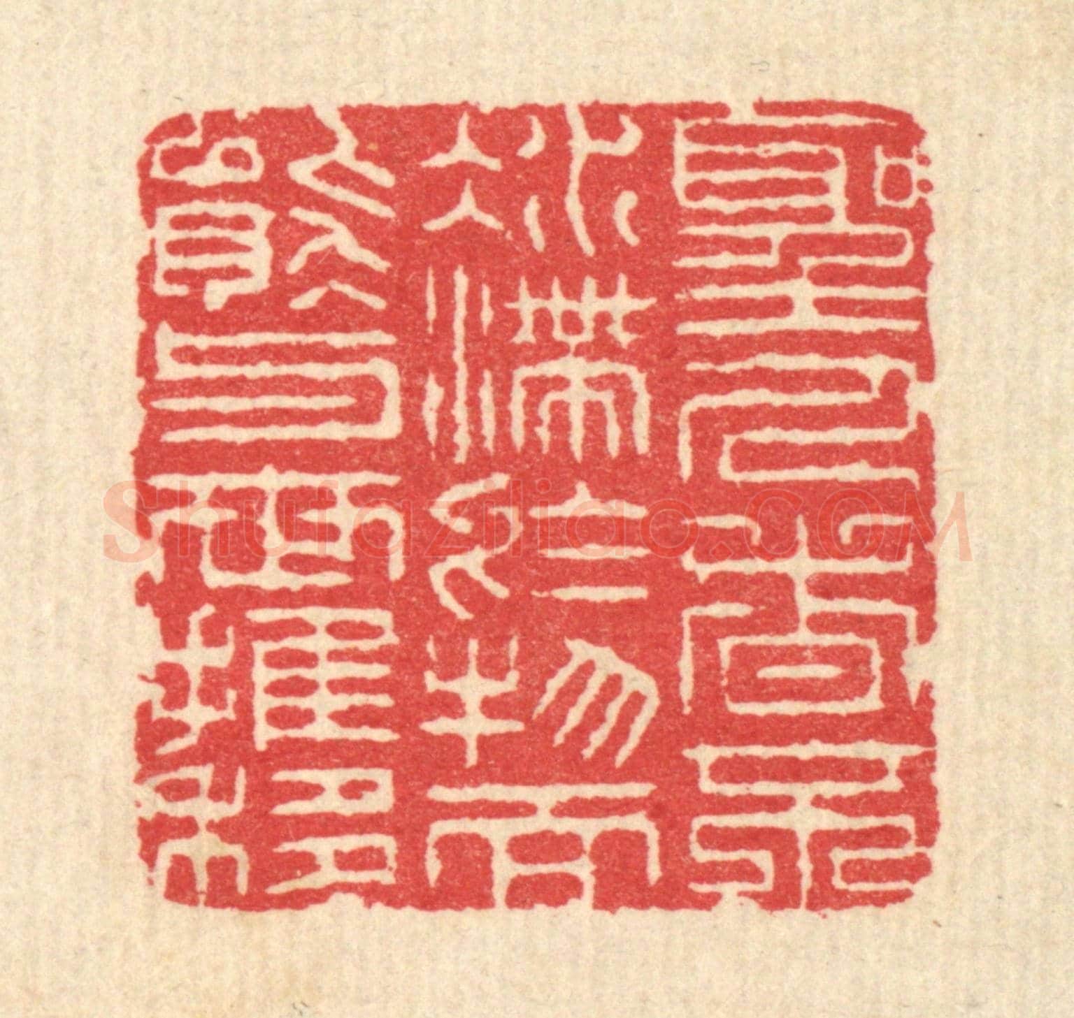清 汪启淑《聖人者不凝滯於物,而能與世推移》篆刻印章作品