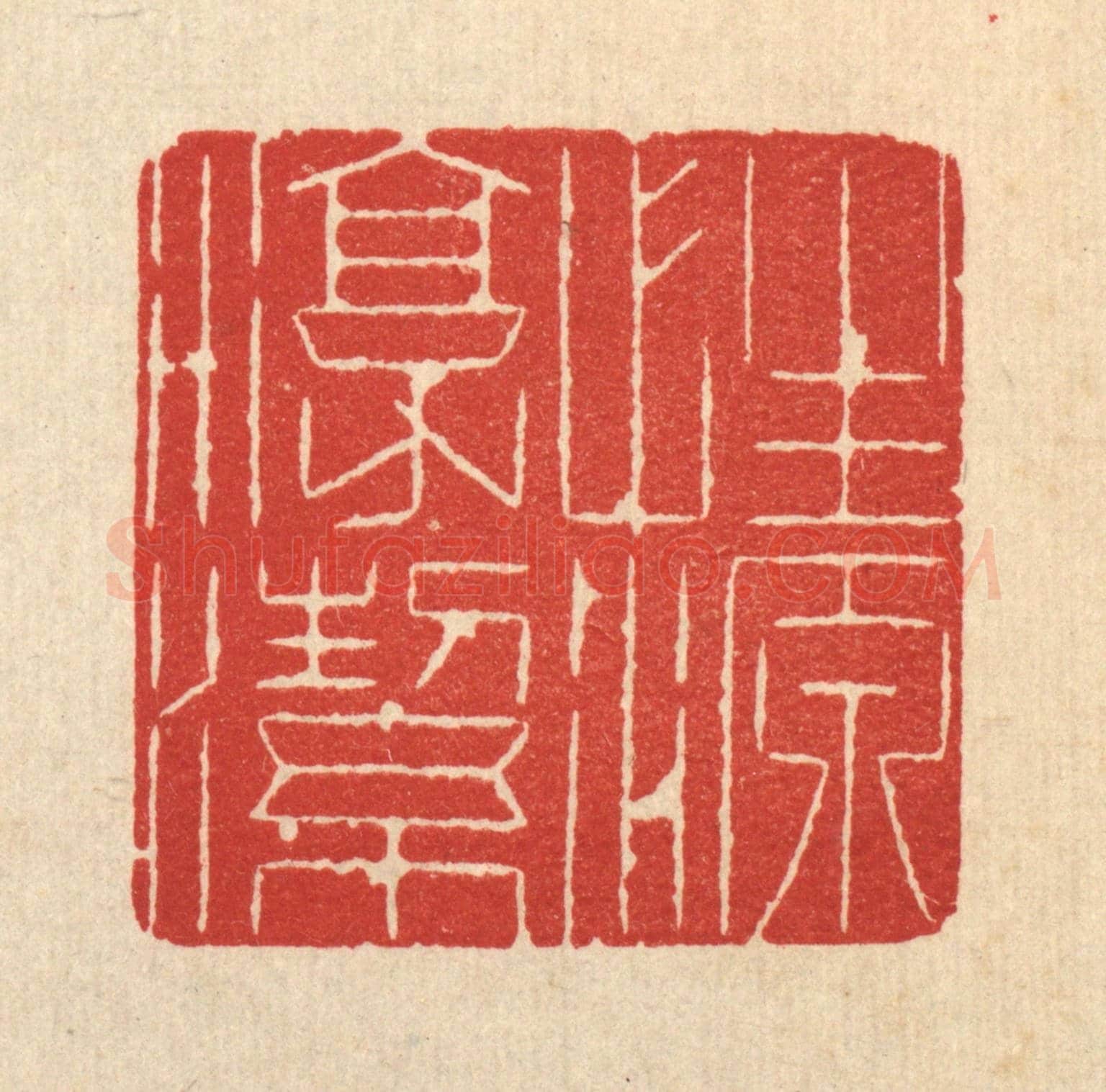 清 沈玉周《性源淳潔》篆刻印章作品