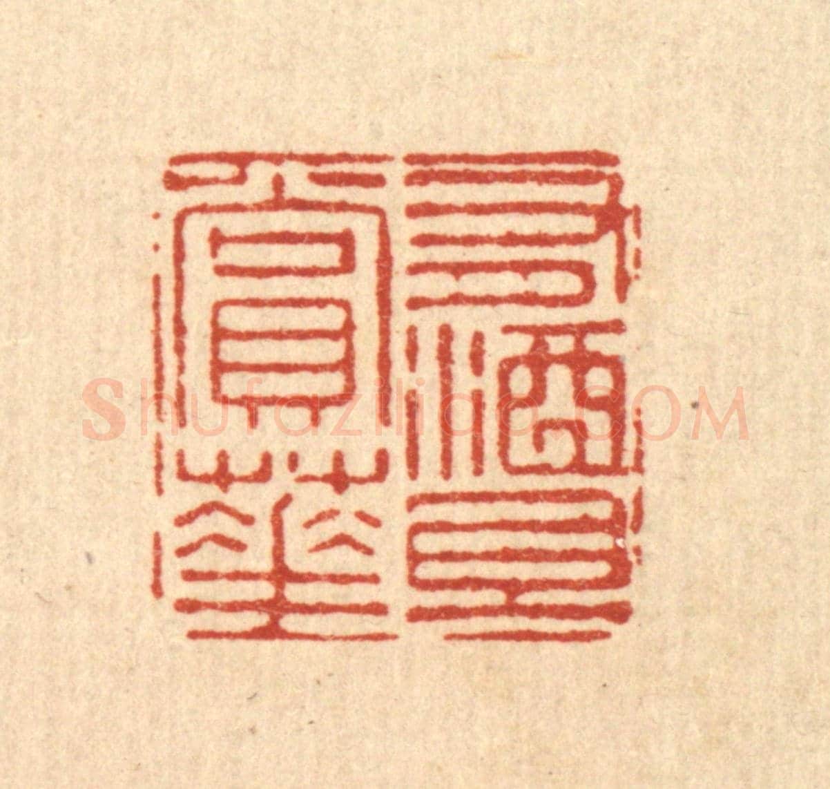 清 刘雯《有酒且賞花》篆刻印章作品