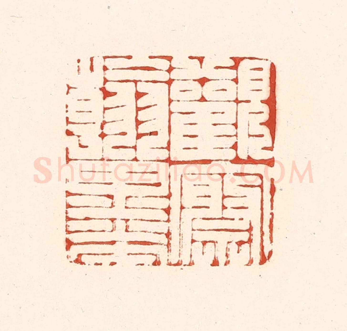 清 王俊《觀察翰墨》篆刻印章作品
