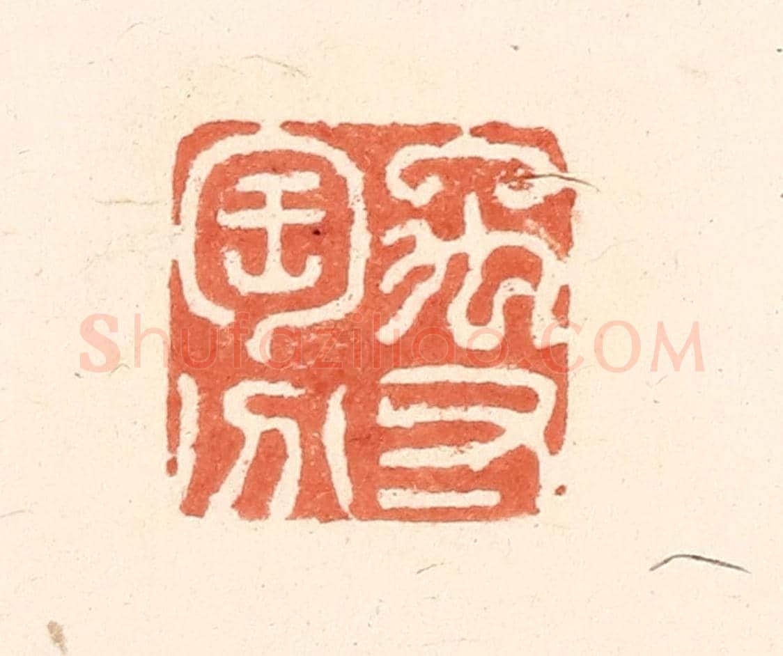 清 王俊《禹寸陶分》篆刻印章作品