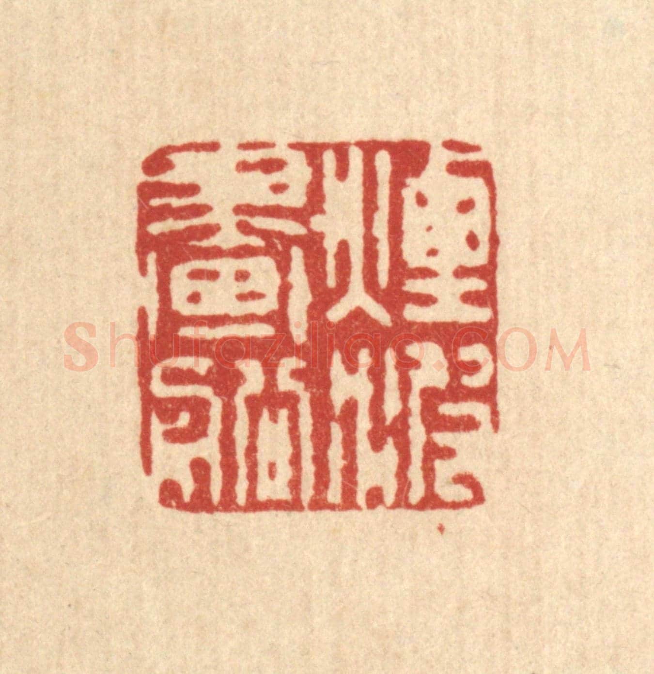 清 吴天仪《烟波畫船》篆刻印章作品