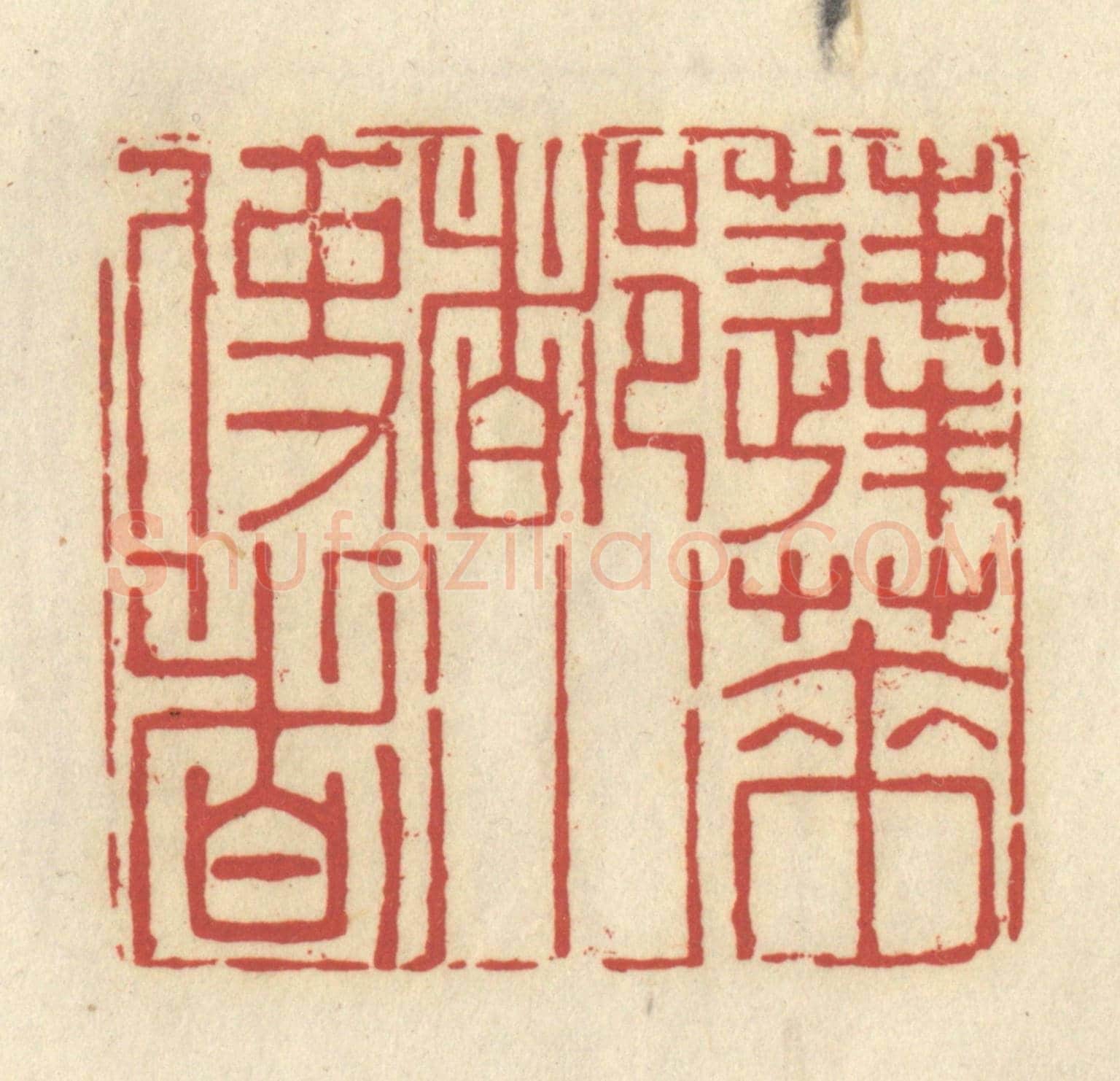 清 谢昌大《蓬萊都水使者》篆刻印章作品