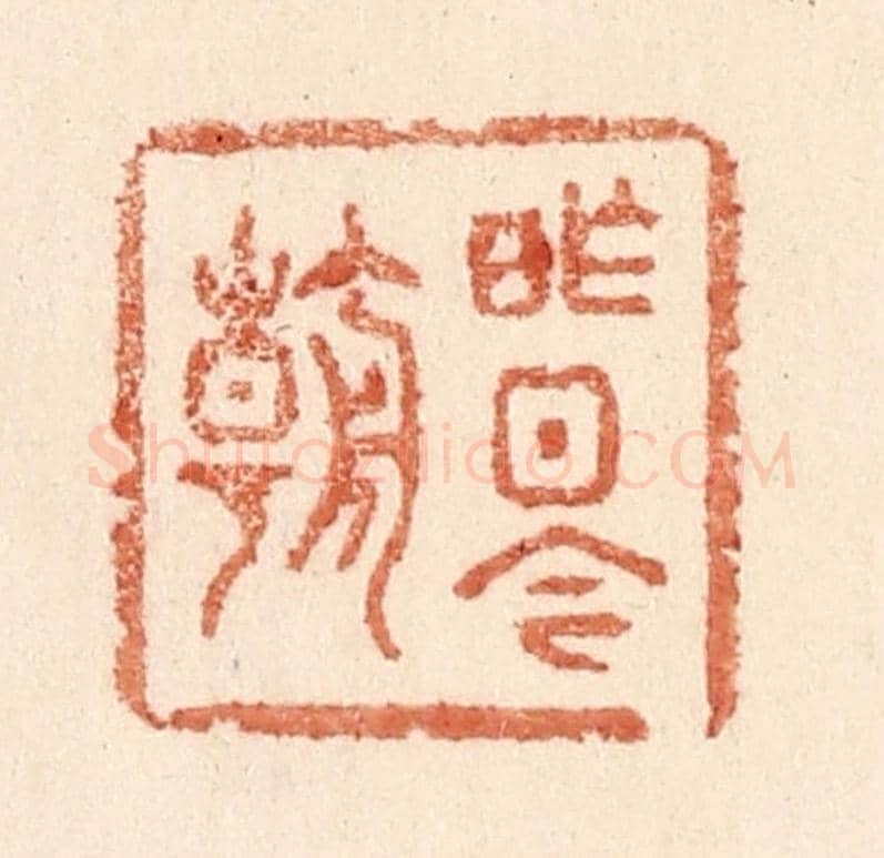 清 贾永《昨日今朝》篆刻印章作品