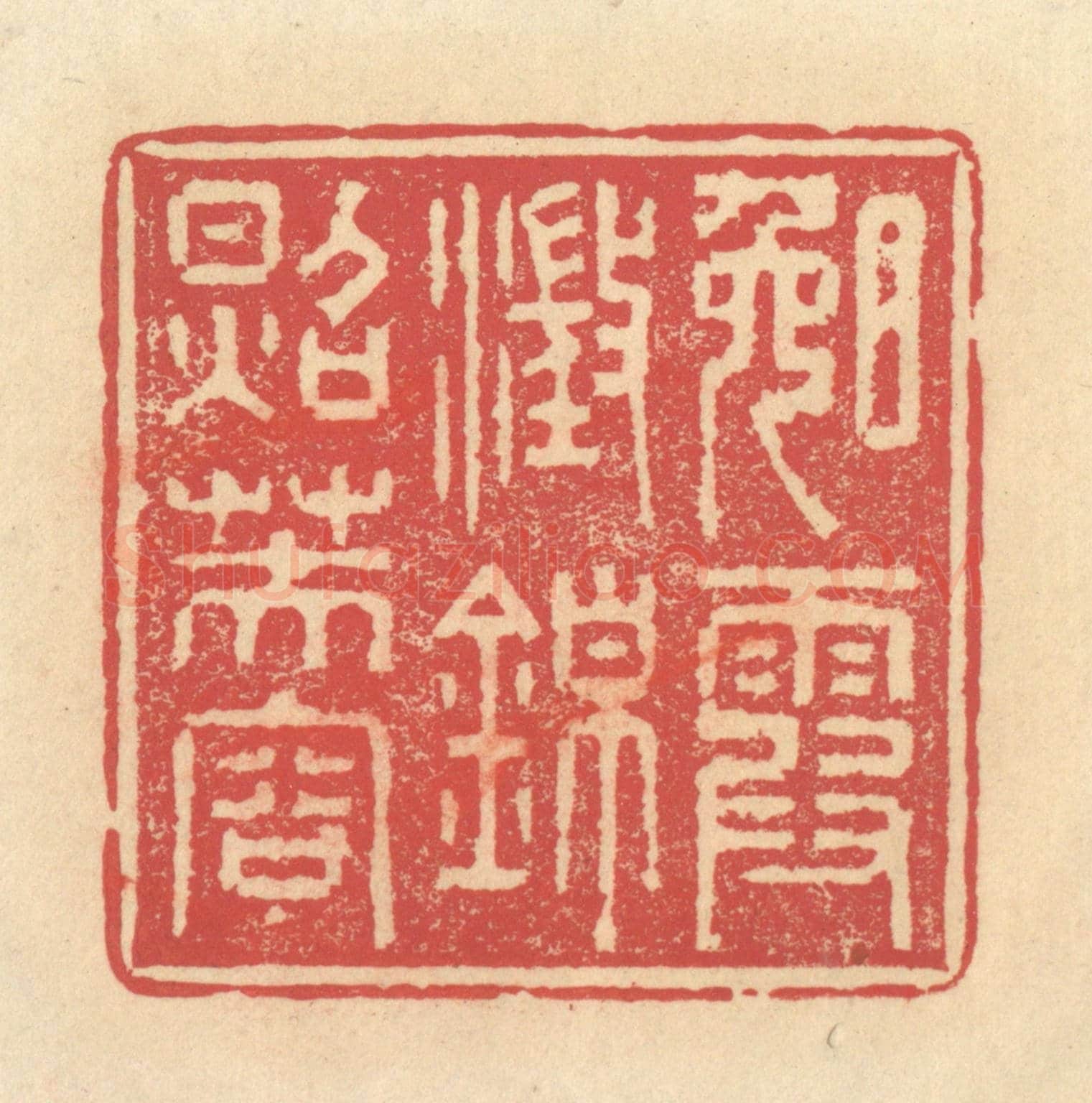 清 释续行《晚霞澄錦照芙蓉》篆刻印章作品