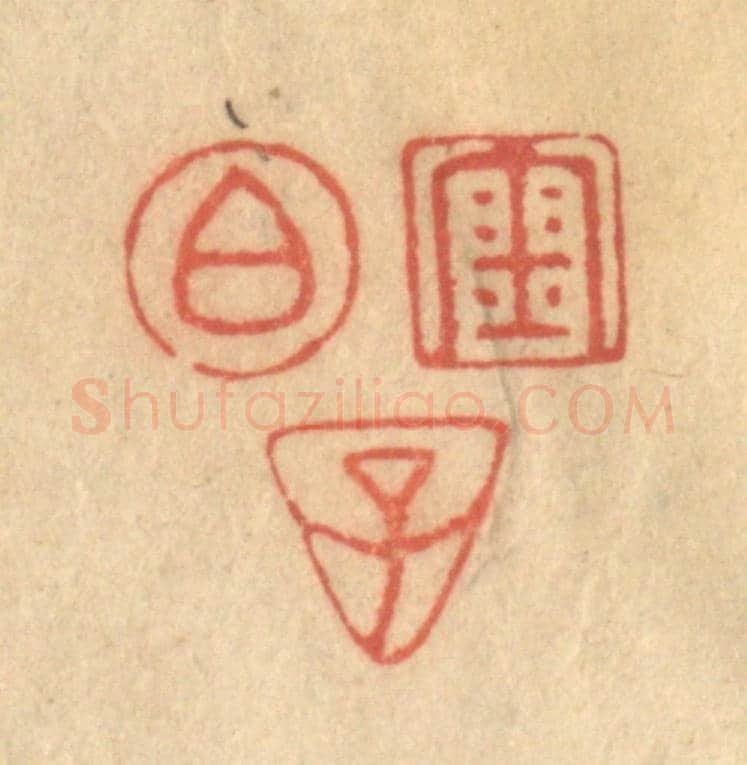 清 陈渭《金伯子》篆刻印章作品