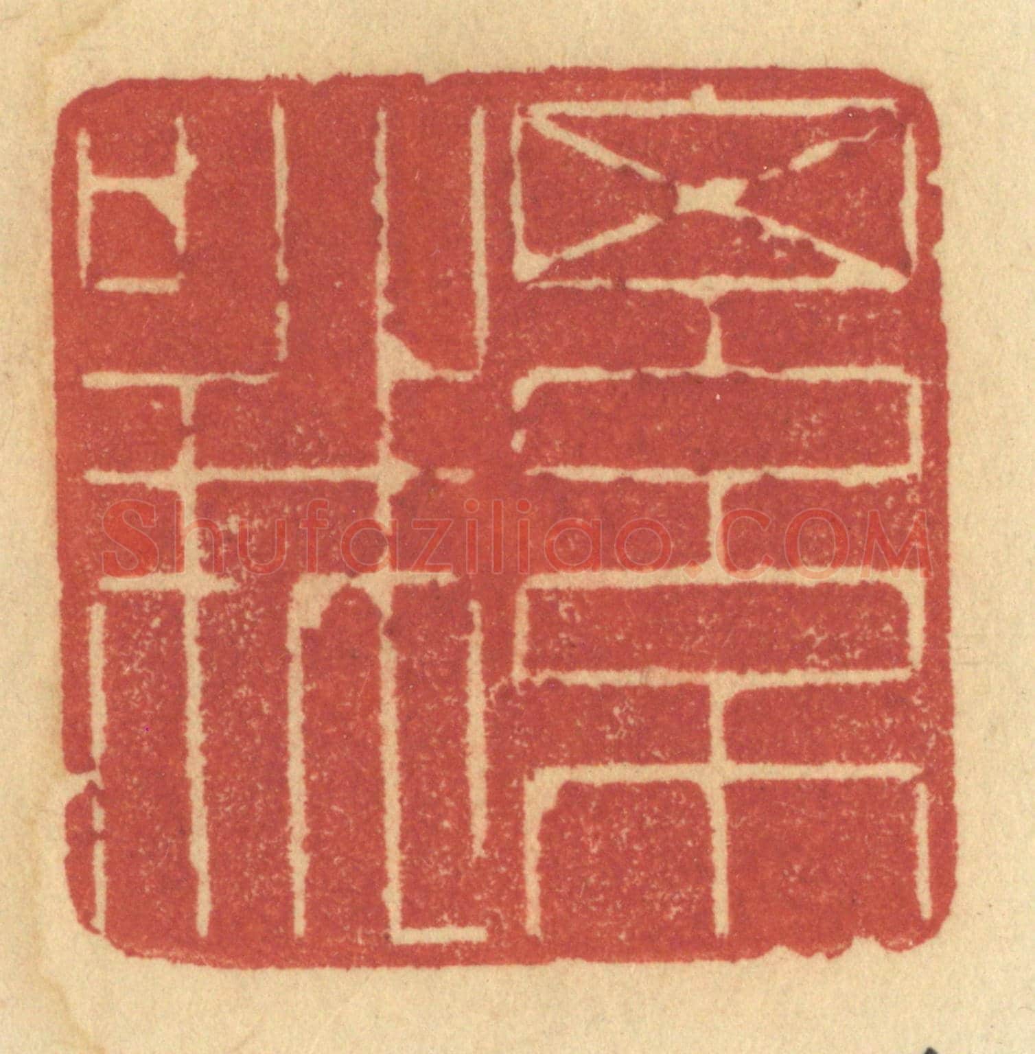 清 许容《細哦》篆刻印章作品