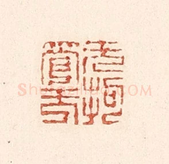 清 陆廷槐《無拘無管》篆刻印章作品