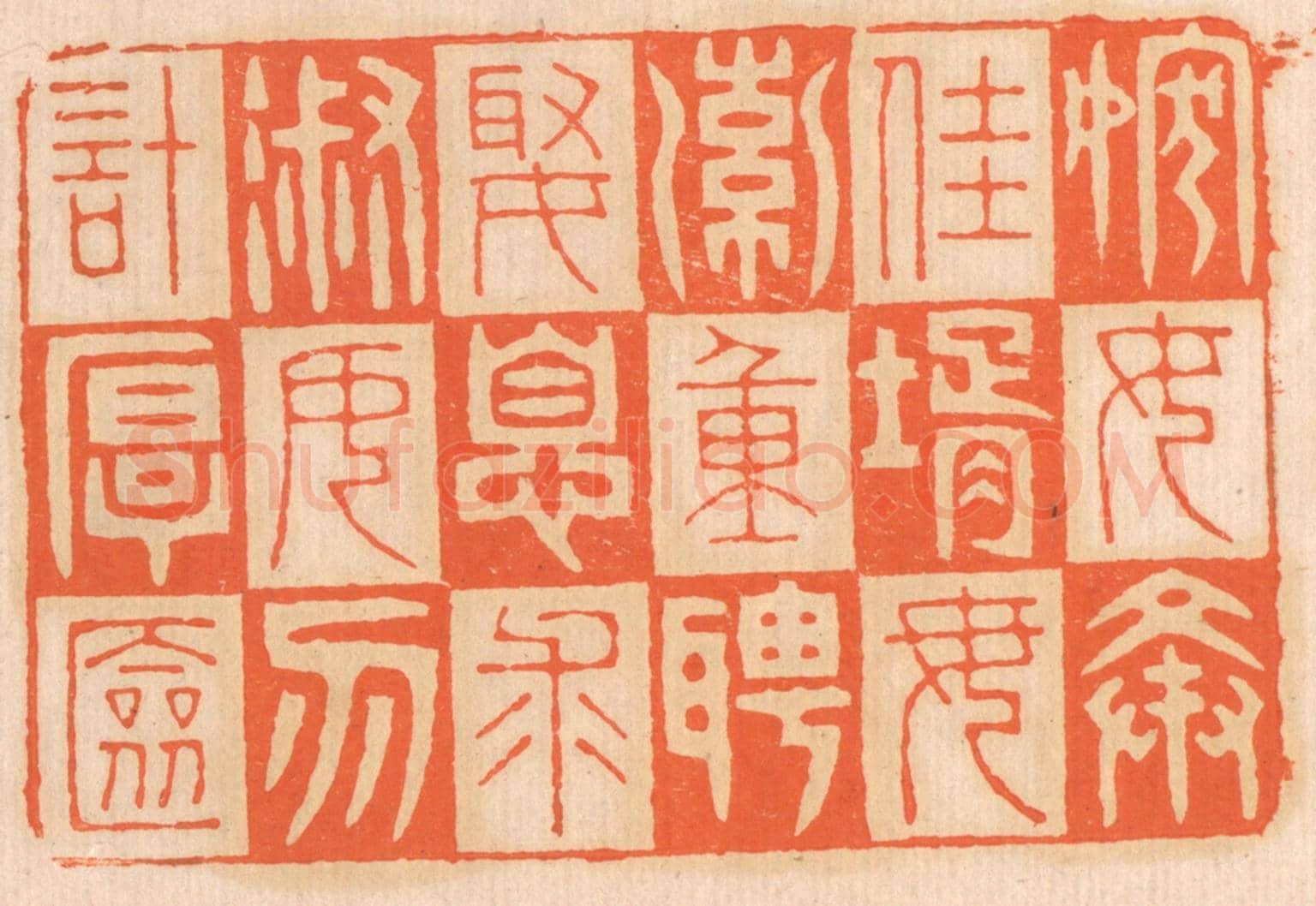 清 邢德厚《嫁女擇佳婿,毋索重聘;娶媳求淑女,勿計厚奩。》篆刻印章作品