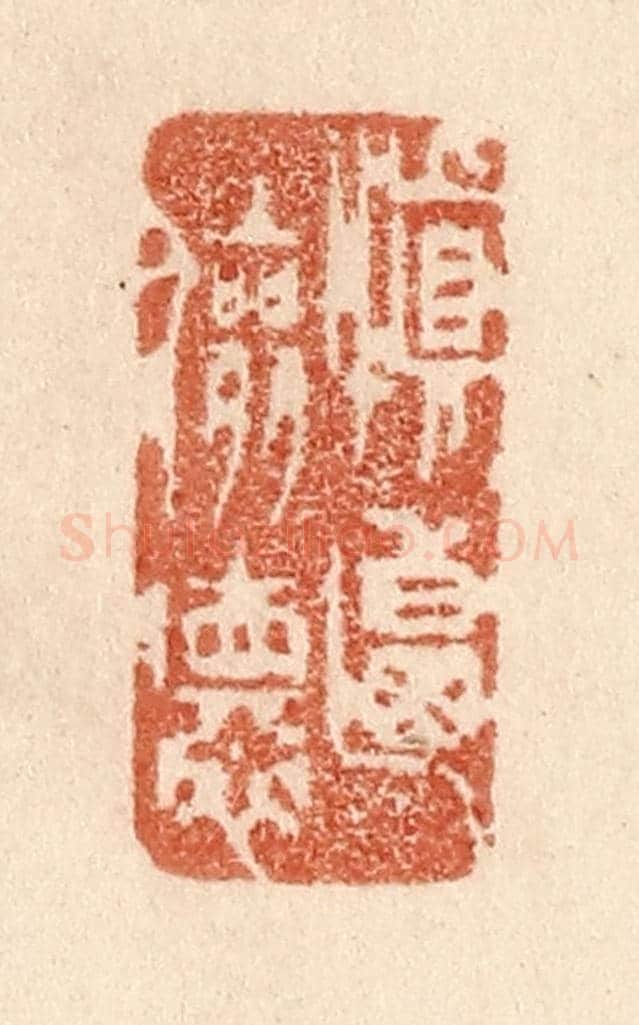 清 贾永《慎乃儉德》篆刻印章作品