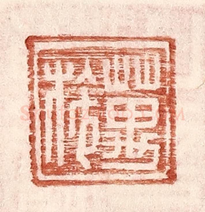 明 王常《萬施》篆刻印章作品