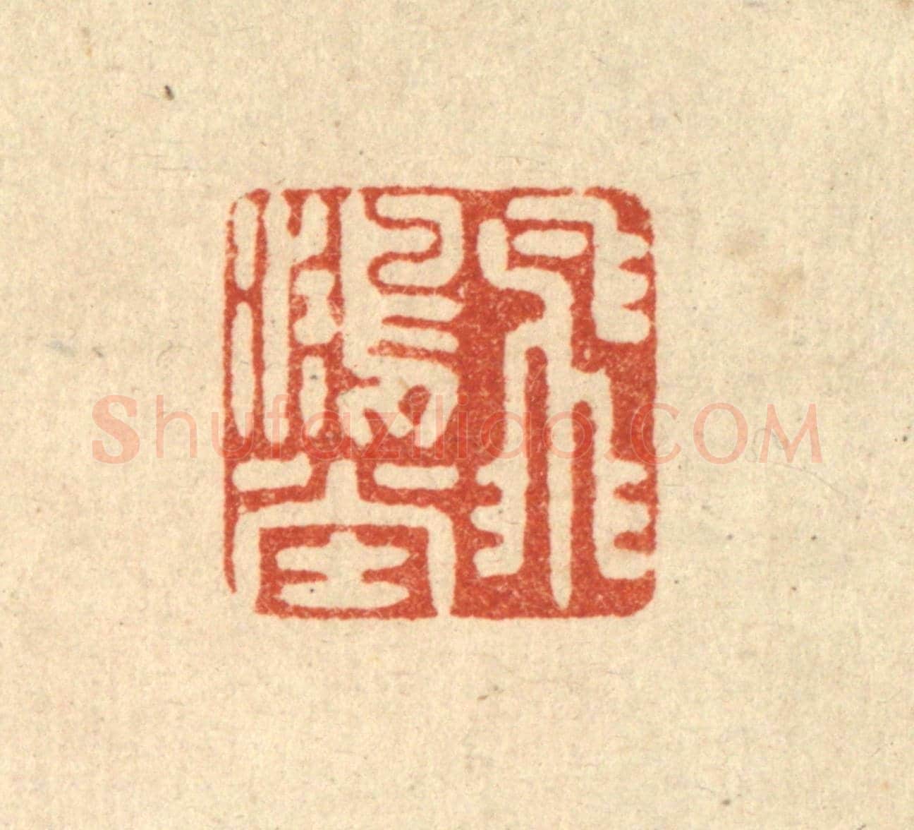 明 吴泰《飛鴻堂》篆刻印章作品
