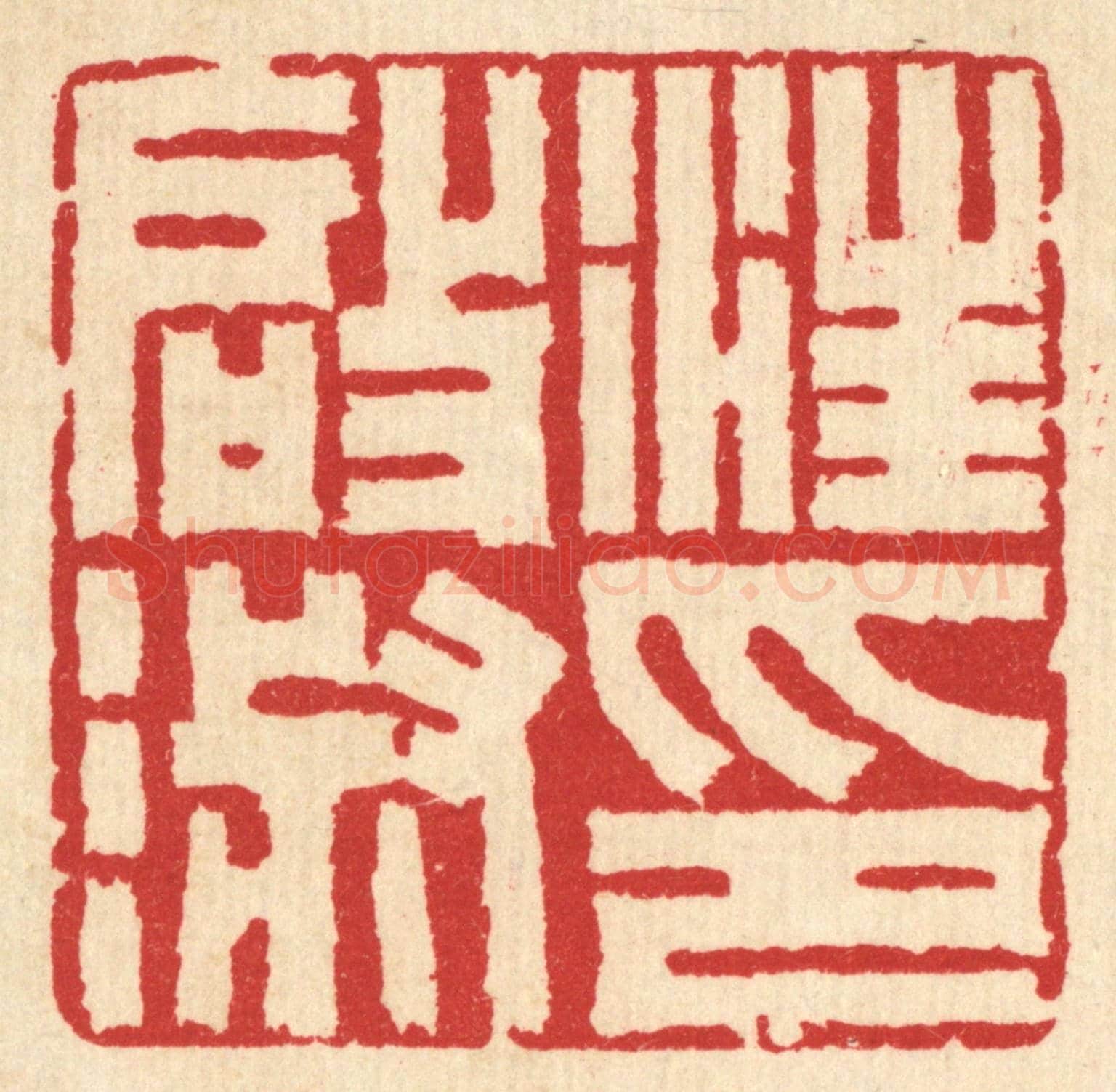 清 汪启淑《汪啟淑印》篆刻印章作品