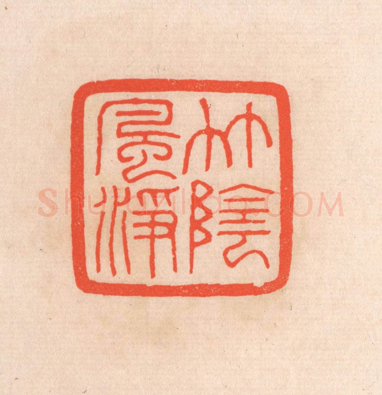 清 滨村立平《竹陰風淨》篆刻印章作品