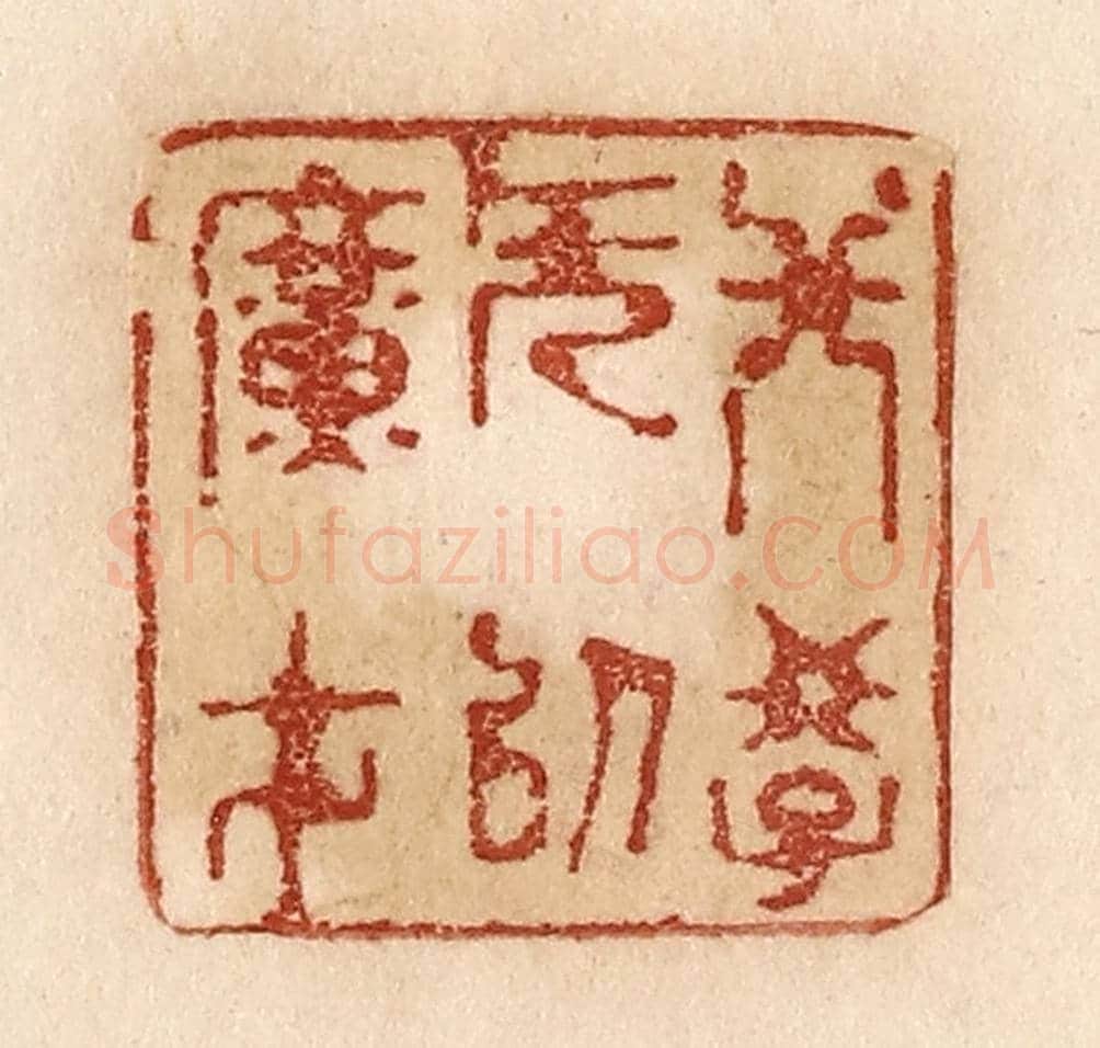 清 贾永《非學無以廣才》篆刻印章作品