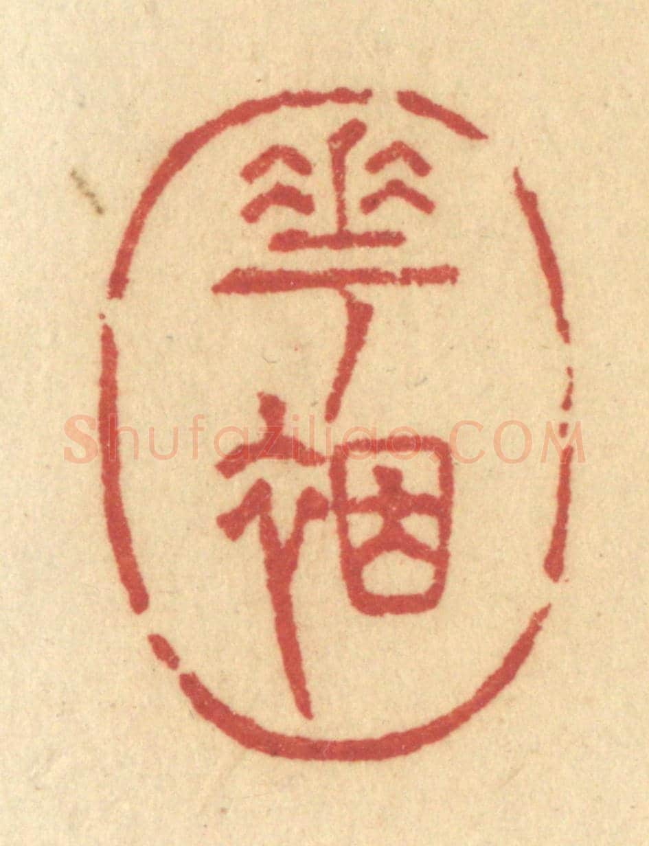 清 许容《花裀》篆刻印章作品