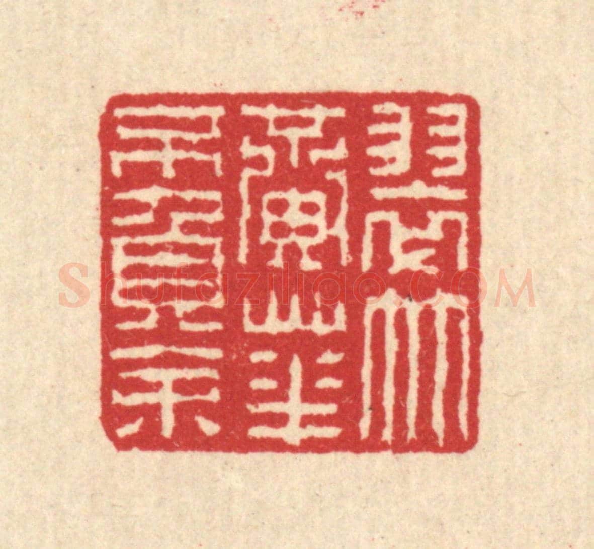 清 汪启淑《翠竹黃花不負余》篆刻印章作品