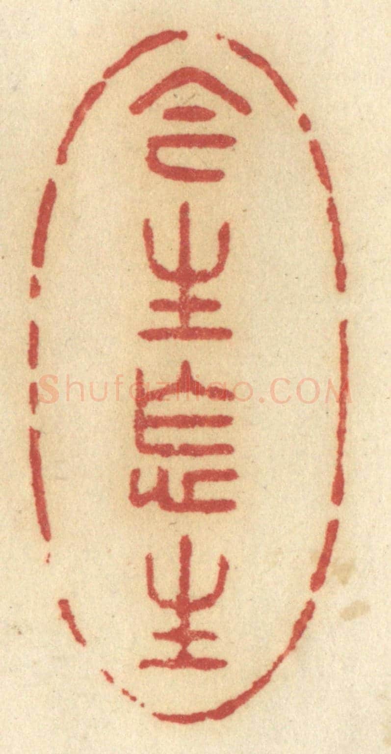 清 许容《今生怎生》篆刻印章作品