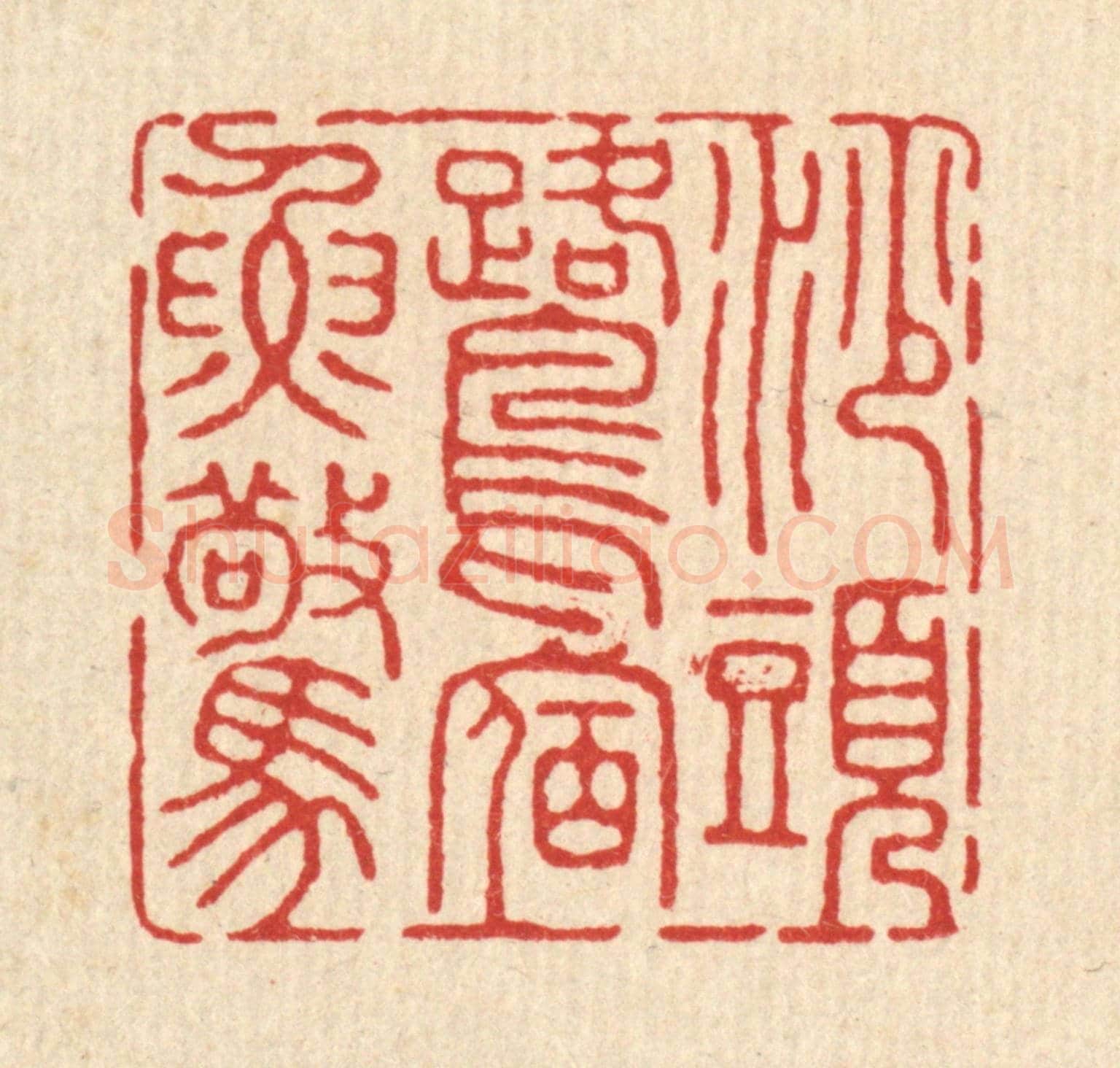 清 钦岐《沙頭鷺宿魚驚》篆刻印章作品