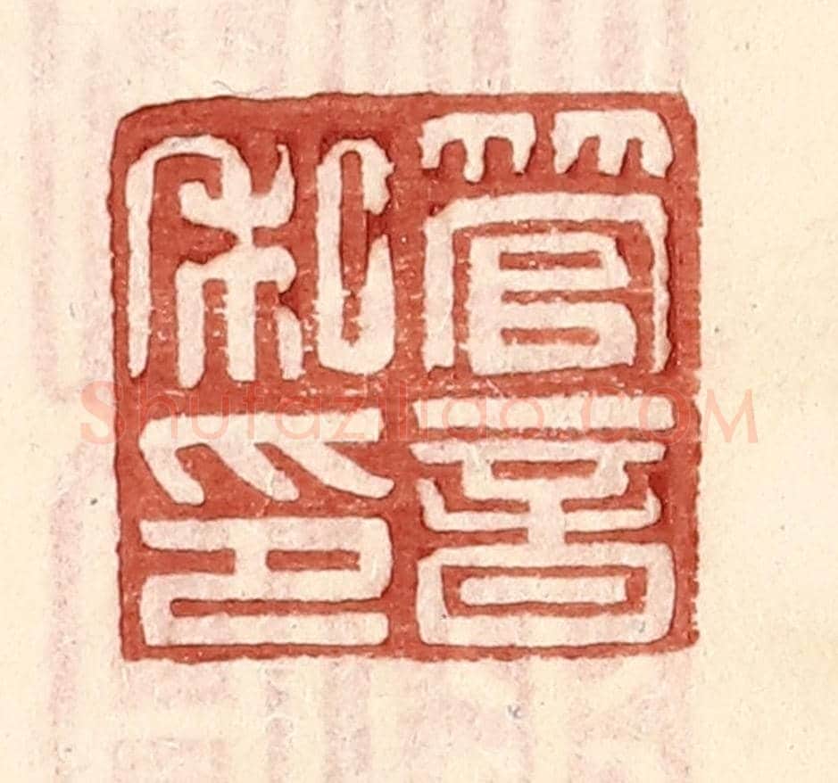 明 王常《管音私印》篆刻印章作品