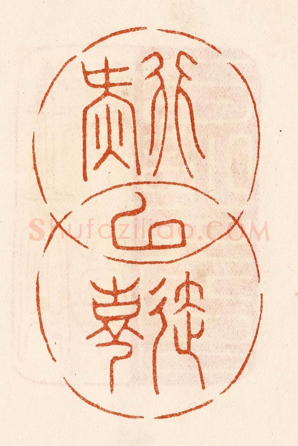 民國 陈氏《行延以氣壽》篆刻印章作品