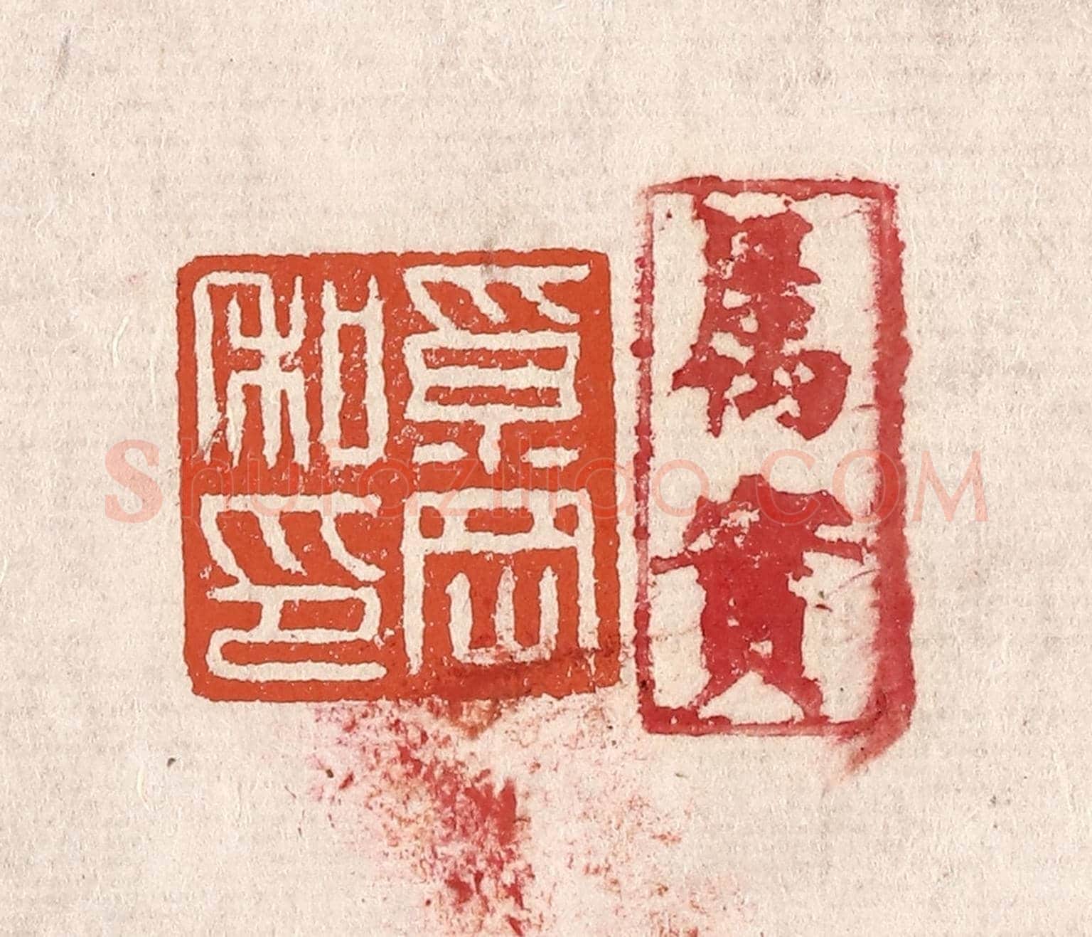 清 奚冈《奚岡私印》篆刻印章作品