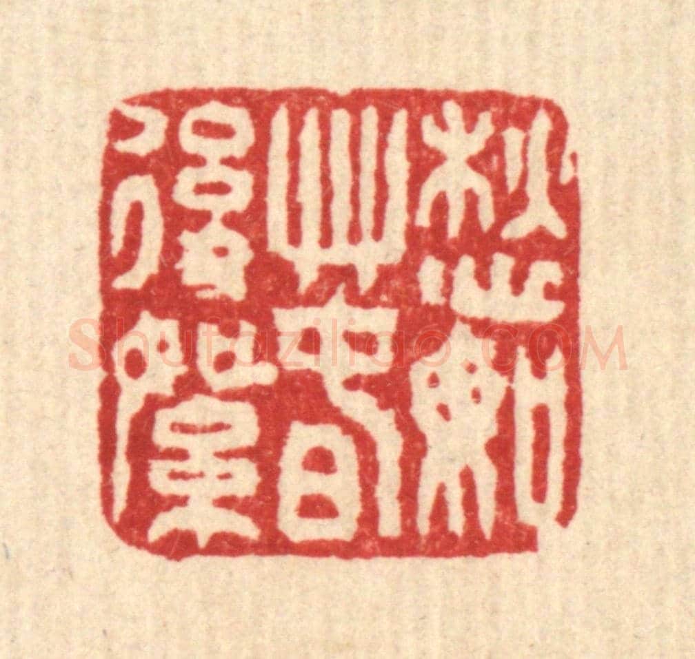 清 马谦《愁如春後絮》篆刻印章作品