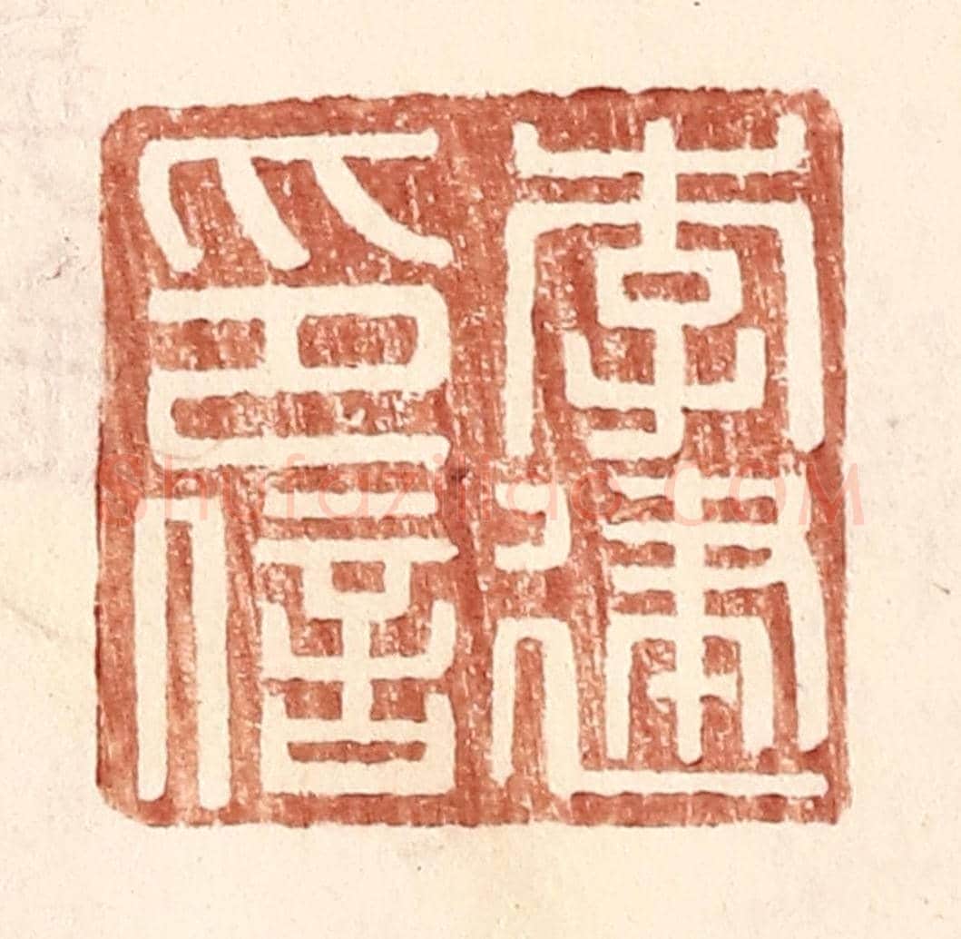 明 王常《李建印信》篆刻印章作品