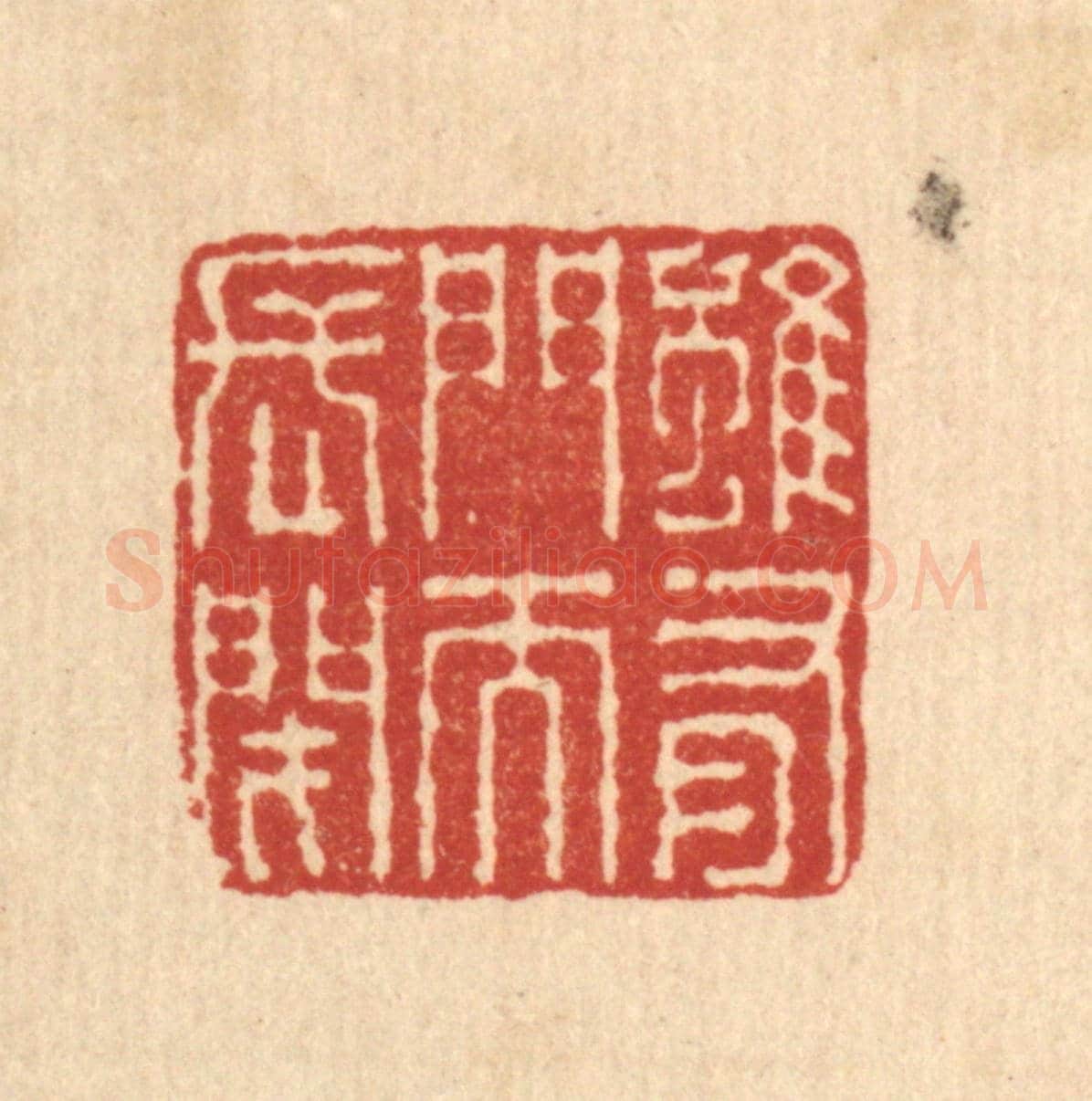 清 王毂《雖有門而長閉》篆刻印章作品