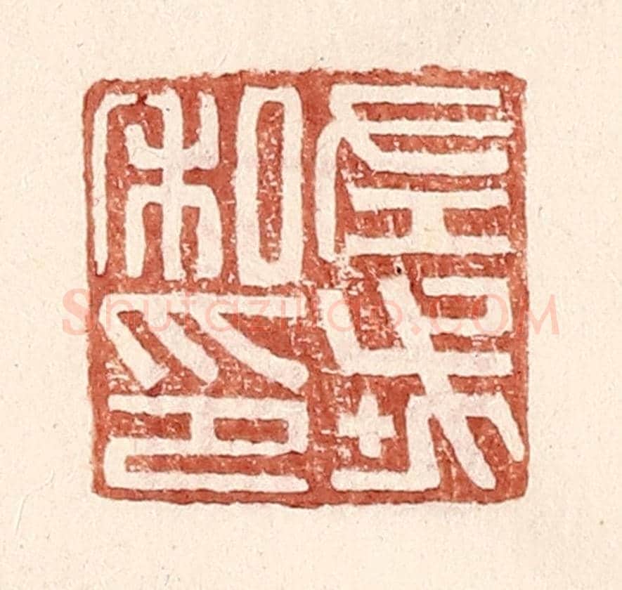 明 王常《左戎私印》篆刻印章作品