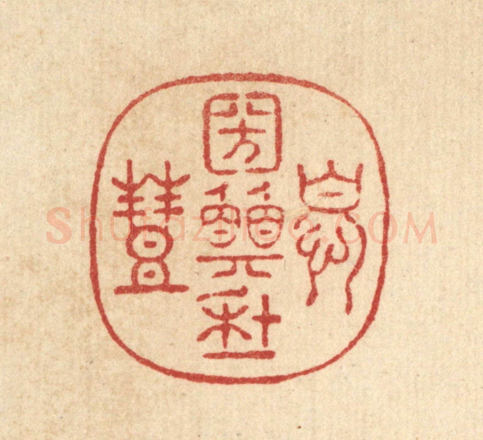 清 周咸《憂國願年豐》篆刻印章作品