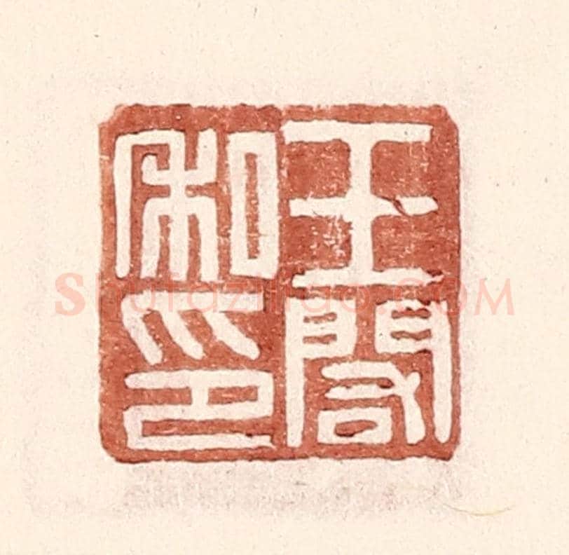 明 王常《王閣私印》篆刻印章作品