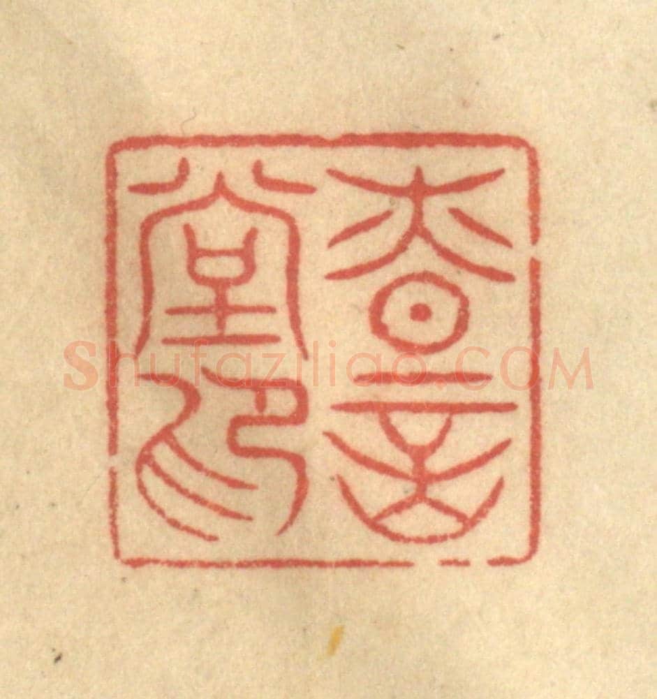 清 陈渭《慎言堂印》篆刻印章作品